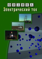 DVD "Физика. Электрический ток" - fgospostavki.ru - Нижний Тагил