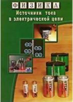 DVD "Физика. Источники тока в электрической цепи" - fgospostavki.ru - Нижний Тагил