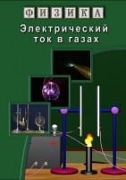 DVD "Физика. Электрический ток в газах" - fgospostavki.ru - Нижний Тагил