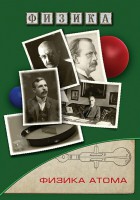 DVD "Физика. Физика атома" - fgospostavki.ru - Нижний Тагил