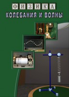 DVD "Физика. Колебания и волны" - fgospostavki.ru - Нижний Тагил