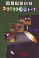DVD "Физика. Фотоэффект" - fgospostavki.ru - Нижний Тагил