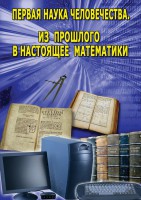 DVD "Первая наука человечества. Математика (История математики)" - fgospostavki.ru - Нижний Тагил