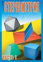 DVD "Стереометрия Часть 1 (10 класс)" - fgospostavki.ru - Нижний Тагил