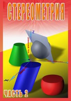DVD "Стереометрия Часть 2 (11 класс)" - fgospostavki.ru - Нижний Тагил