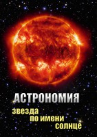 DVD "Астрономия. Звезда по имени Солнце" - fgospostavki.ru - Нижний Тагил