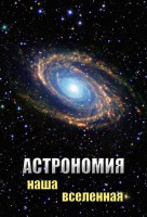 DVD "Астрономия. Наша Вселенная" - fgospostavki.ru - Нижний Тагил