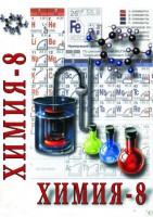 DVD "Химия. 8 класс - часть 2" - fgospostavki.ru - Нижний Тагил