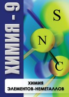 DVD "Химия 9 класс. Химия элементов - неметаллов" - fgospostavki.ru - Нижний Тагил