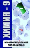DVD "Химия 9 класс. Электролитическая диссоциация" - fgospostavki.ru - Нижний Тагил