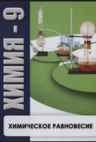 DVD "Химия 9 класс. Химическое равновесие." - fgospostavki.ru - Нижний Тагил