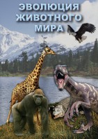 DVD "Эволюция животного мира" - fgospostavki.ru - Нижний Тагил