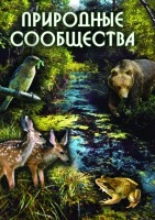 DVD "Природные сообщества" - fgospostavki.ru - Нижний Тагил