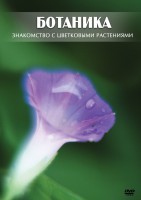 DVD "Ботаника. Знакомство с цветковыми растениями" - fgospostavki.ru - Нижний Тагил