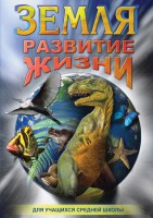 DVD "Земля. Развитие жизни" - fgospostavki.ru - Нижний Тагил