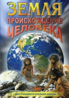 DVD "Земля. Происхождение человека" - fgospostavki.ru - Нижний Тагил