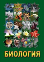 DVD "Биология. Часть 1" - fgospostavki.ru - Нижний Тагил