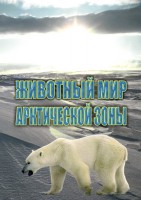 DVD "Животный мир Арктической зоны" - fgospostavki.ru - Нижний Тагил