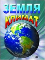 DVD "Земля. Климат" - fgospostavki.ru - Нижний Тагил