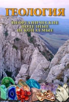 DVD "Геология. Неорганические полезные ископаемые" - fgospostavki.ru - Нижний Тагил