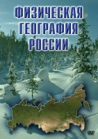 DVD "Физическая география России" - fgospostavki.ru - Нижний Тагил