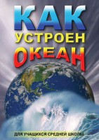 DVD "Как устроен океан" - fgospostavki.ru - Нижний Тагил