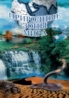 DVD "Природные зоны мира" - fgospostavki.ru - Нижний Тагил