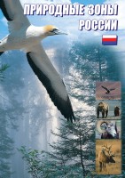 DVD "Природные зоны России" - fgospostavki.ru - Нижний Тагил