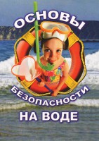 DVD "ОБЖ. Основы безопасности на воде" - fgospostavki.ru - Нижний Тагил