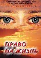 DVD "Право на жизнь (Профилактика наркомании)" - fgospostavki.ru - Нижний Тагил
