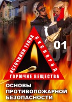DVD "ОБЖ. Основы противопожарной безопасности" - fgospostavki.ru - Нижний Тагил