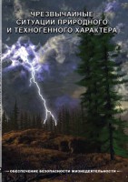 DVD "ОБЖ. Чрезвычайные ситуации природного и техногенного характера" - fgospostavki.ru - Нижний Тагил