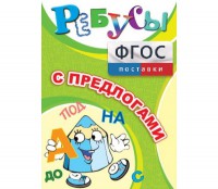 Ребусы "С предлогами" - fgospostavki.ru - Нижний Тагил