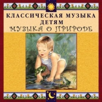 CD Классическая музыка детям - Музыка о природе - fgospostavki.ru - Нижний Тагил