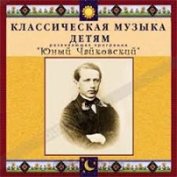 CD Классическая музыка детям - Юный Чайковский - fgospostavki.ru - Нижний Тагил