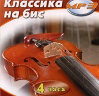 MP3 Классика на бис - fgospostavki.ru - Нижний Тагил