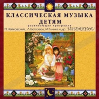 CD Классическая музыка детям — Избранное - fgospostavki.ru - Нижний Тагил