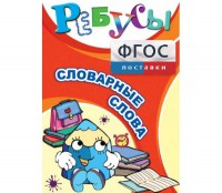 Ребусы "Словарные слова" - fgospostavki.ru - Нижний Тагил