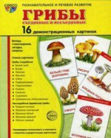 Демонстрационные карточки "Грибы съедобные и не съедобные" - fgospostavki.ru - Нижний Тагил