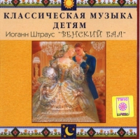 CD Классическая музыка детям - Венский бал. Иоганн Штраус - fgospostavki.ru - Нижний Тагил