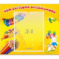 Стенд "Чем сегодня занимались" 0.46х0.39 - fgospostavki.ru - Нижний Тагил