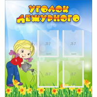 Стенд "Уголок дежурного" с 4 карманами - fgospostavki.ru - Нижний Тагил