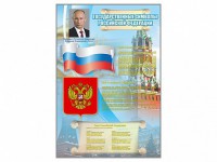 Стенд "Государственные символы Российской Федерации" - fgospostavki.ru - Нижний Тагил