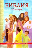 Библия. 365 историй - fgospostavki.ru - Нижний Тагил