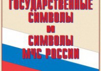 Комплект плакатов "Государственные символы и символы МЧС России" - fgospostavki.ru - Нижний Тагил