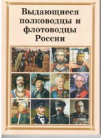 Комплект плакатов "Выдающиеся полководцы и флотоводцы России" - fgospostavki.ru - Нижний Тагил