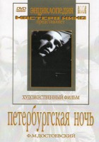 DVD "Петербургская ночь" - fgospostavki.ru - Нижний Тагил