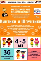 Программно-методический комплекс по робототехнике "Винтики и Шпунтики" (для детей 4-5 лет) - fgospostavki.ru - Нижний Тагил
