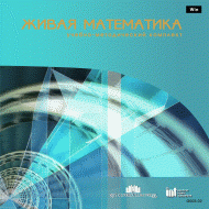 Живая Математика 5.0. (Виртуальный конструктор по математике) - fgospostavki.ru - Нижний Тагил