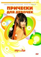 DVD "Прически для девочек" - fgospostavki.ru - Нижний Тагил